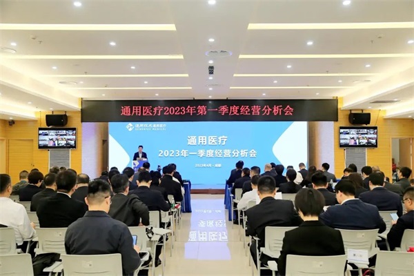 通用醫(yī)療召開2023年一季度經(jīng)營分析會(huì)(圖1)
