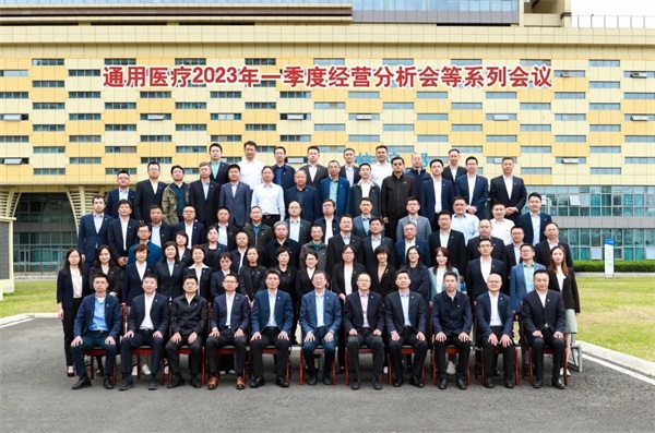 通用醫(yī)療召開2023年一季度經(jīng)營分析會(huì)(圖8)
